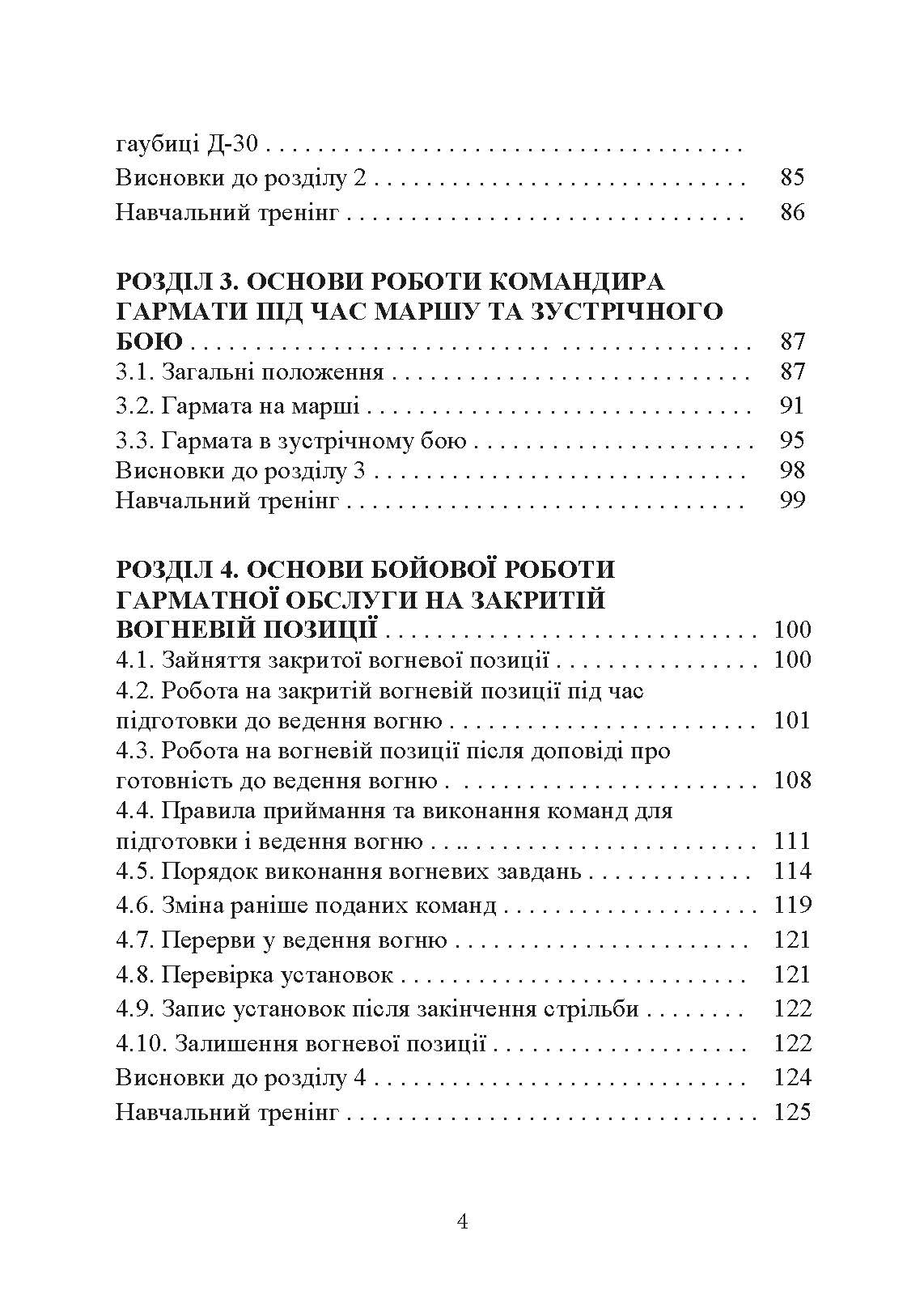 Основи бойового застосування артилерійської гармати. Автор — П. Є. Трофименко. 