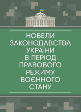 Новели законодавства України в період правового режиму воєнного стану