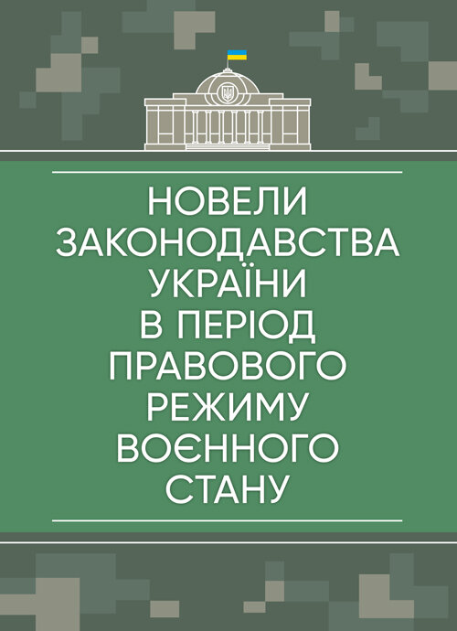 Новели законодавства України в період правового режиму воєнного стану