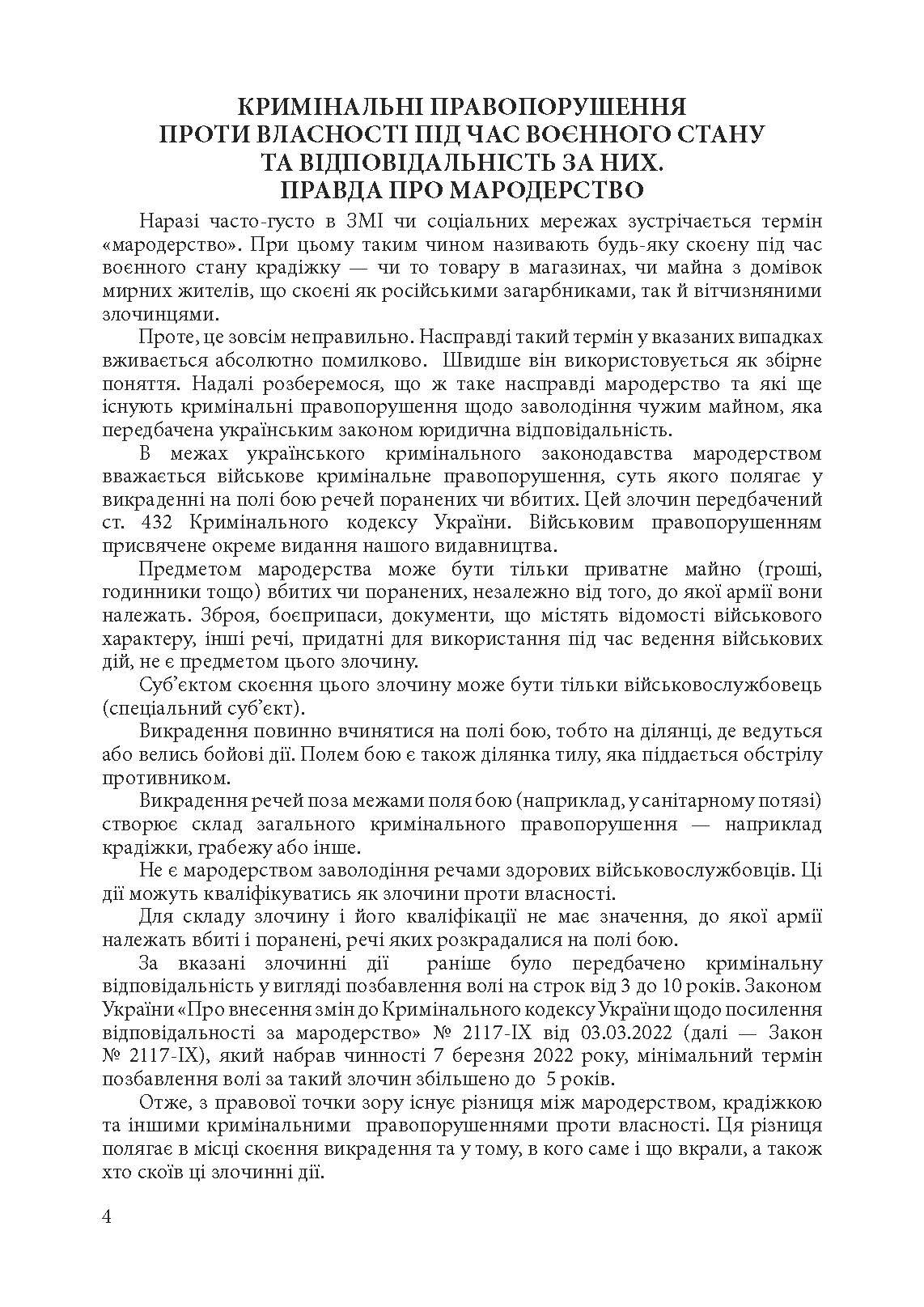 Новели законодавства України в період правового режиму воєнного стану. Автор — Алієв Роман Вагіфович та Ануфрієв Микола Іванович. 