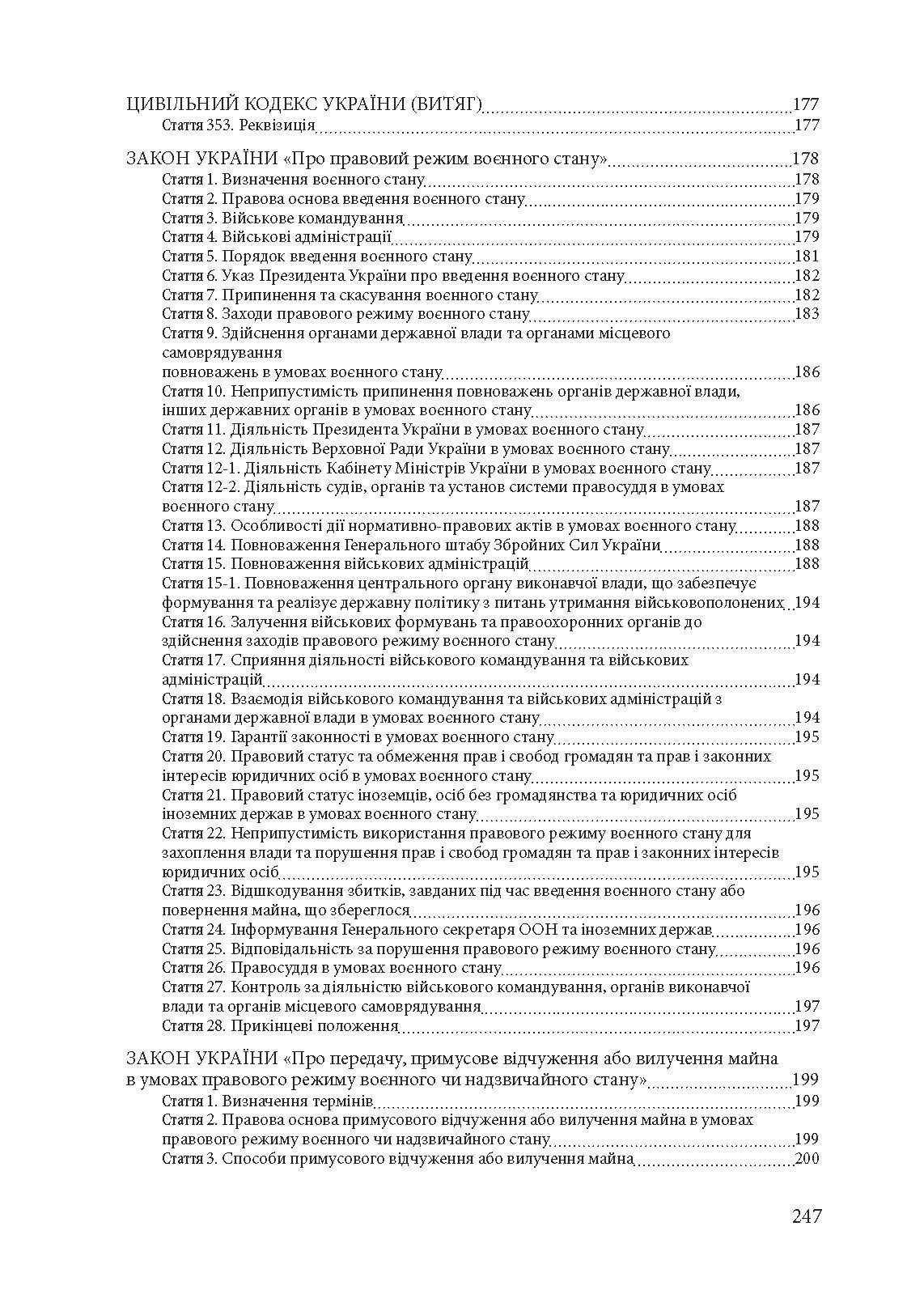 Новели законодавства України в період правового режиму воєнного стану. Автор — Алієв Роман Вагіфович та Ануфрієв Микола Іванович. 