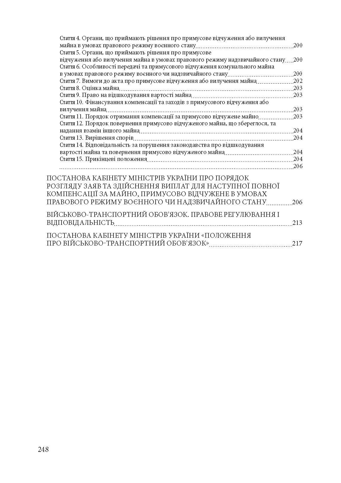 Новели законодавства України в період правового режиму воєнного стану. Автор — Алієв Роман Вагіфович та Ануфрієв Микола Іванович. 