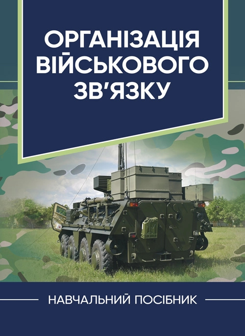 Організація військового зв’язку. Автор — В. Г. Шолудько, <br>М. Ю. Єсаулов, О. В. Вакуленко, Т. Г. Гурський, М. М. Фомін. 