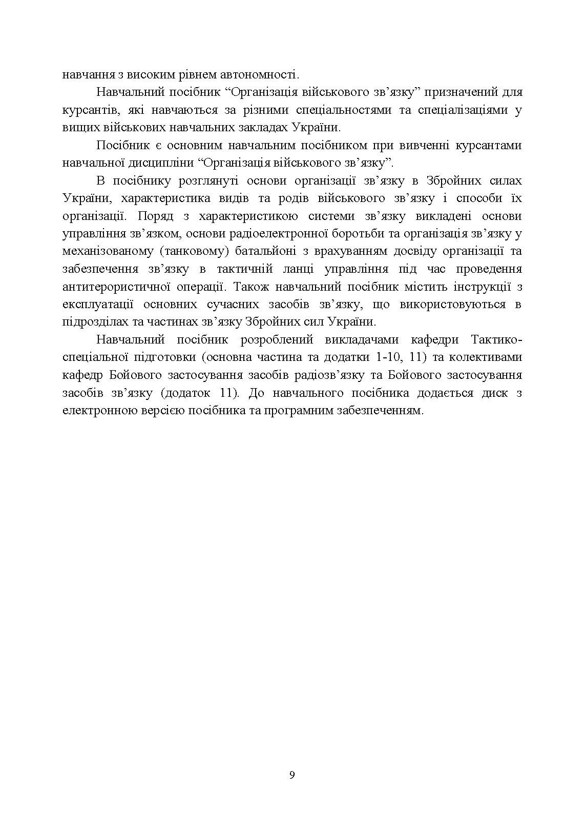 Організація військового зв’язку. Автор — В. Г. Шолудько, <br>М. Ю. Єсаулов, О. В. Вакуленко, Т. Г. Гурський, М. М. Фомін. 