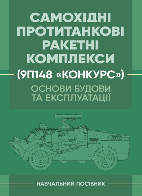 Основи будови та експлуатації самохідних протитанкових ракетних комплексів (9П148 «Конкурс»). Автор — Ю. І. Пушкарьов. Обкладинка — Мягкий