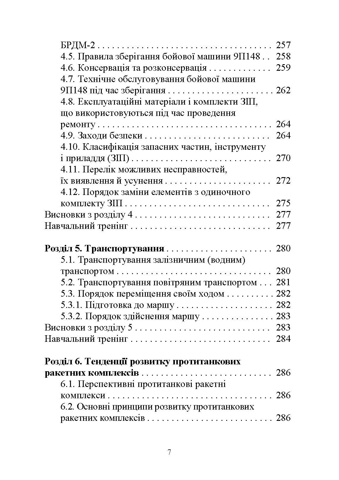 Основи будови та експлуатації самохідних протитанкових ракетних комплексів (9П148 «Конкурс»). Автор — Ю. І. Пушкарьов. 