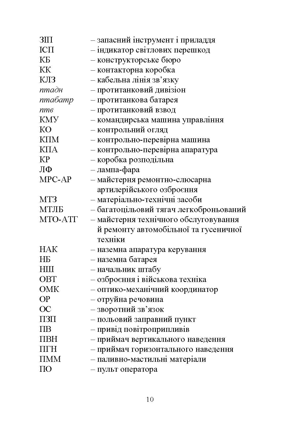 Основи будови та експлуатації самохідних протитанкових ракетних комплексів (9П148 «Конкурс»). Автор — Ю. І. Пушкарьов. 