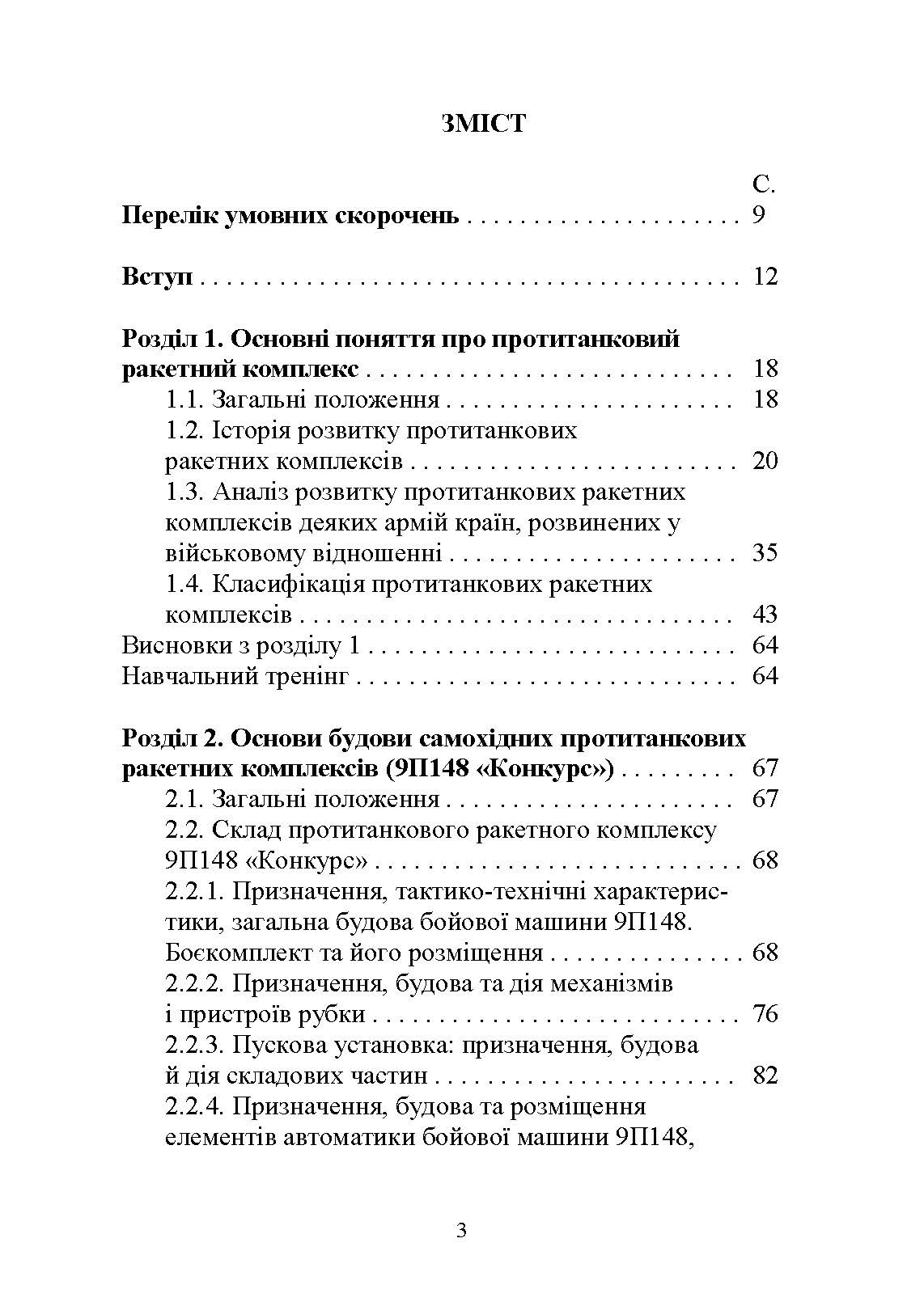 Основи будови та експлуатації самохідних протитанкових ракетних комплексів (9П148 «Конкурс»). Автор — Ю. І. Пушкарьов. 