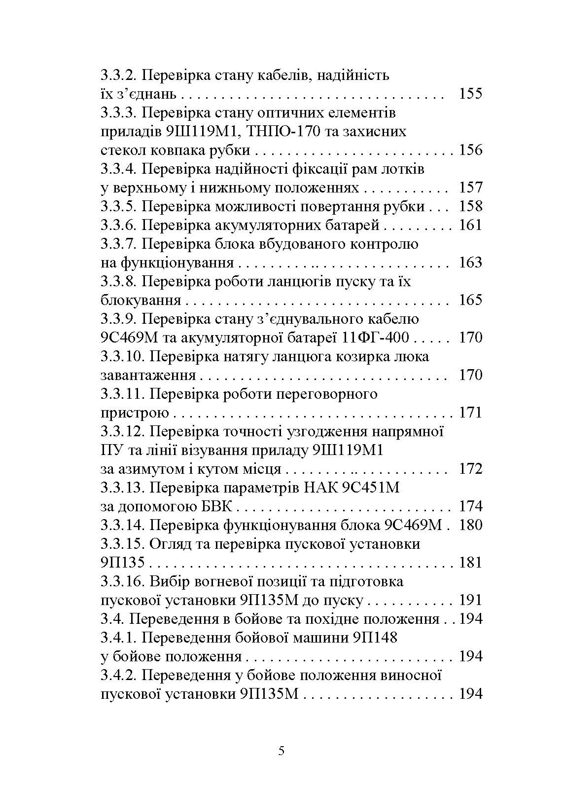 Основи будови та експлуатації самохідних протитанкових ракетних комплексів (9П148 «Конкурс»). Автор — Ю. І. Пушкарьов. 