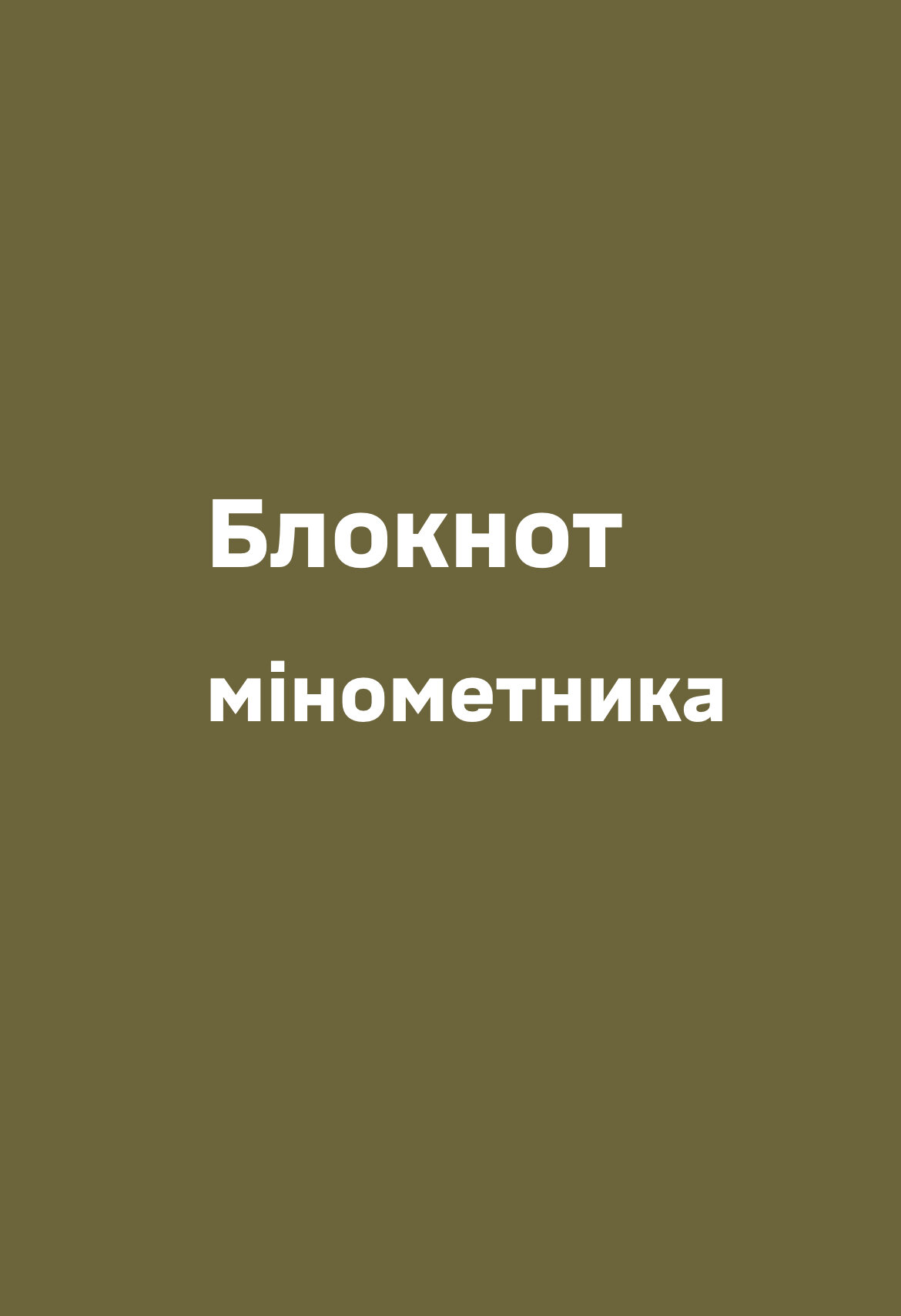 Блокнот мінометника. . 