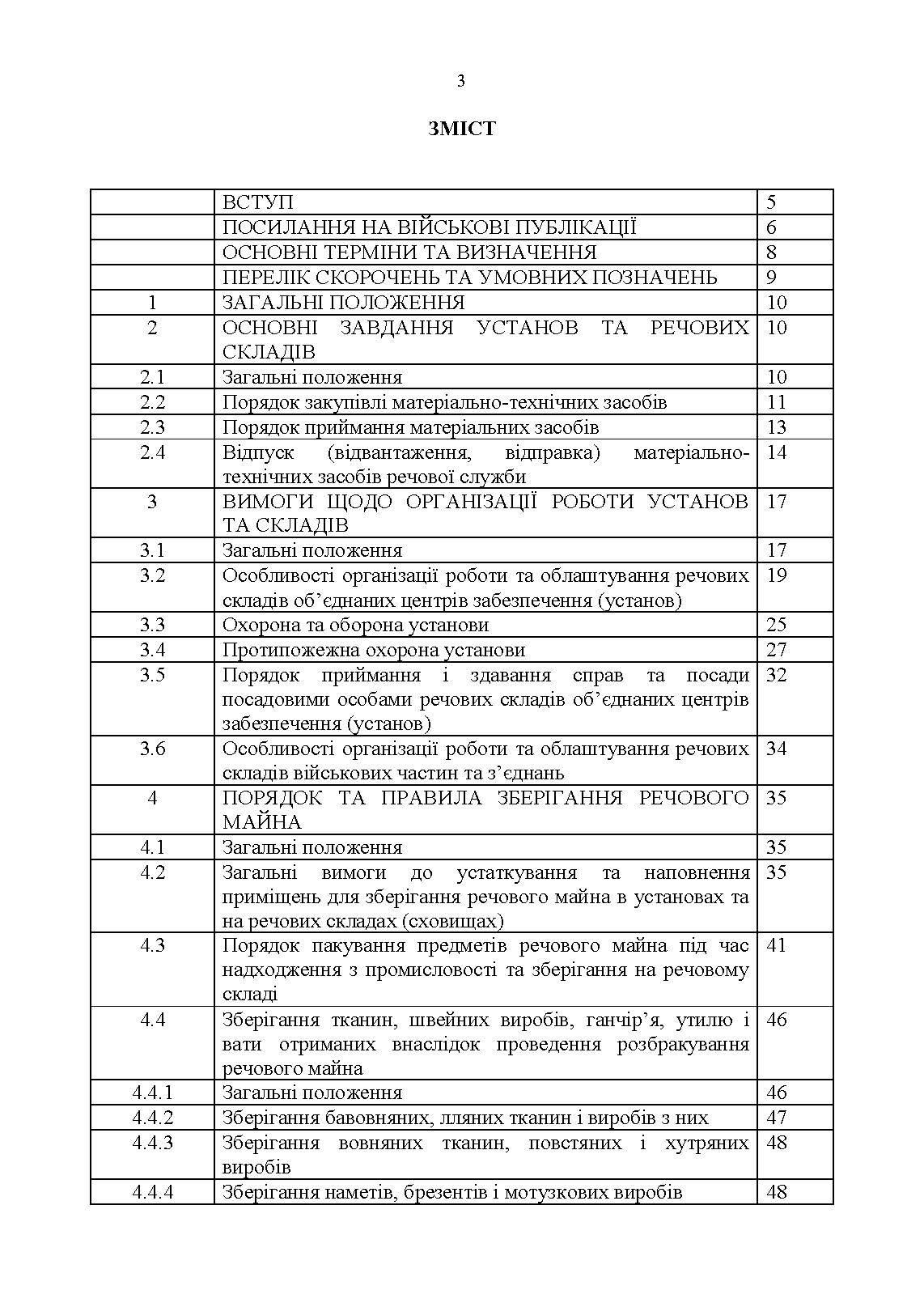 Настанова з роботи речових складів об’єднаних центрів забезпечення (установ), військових частин та з’єднань Збройних Сил України