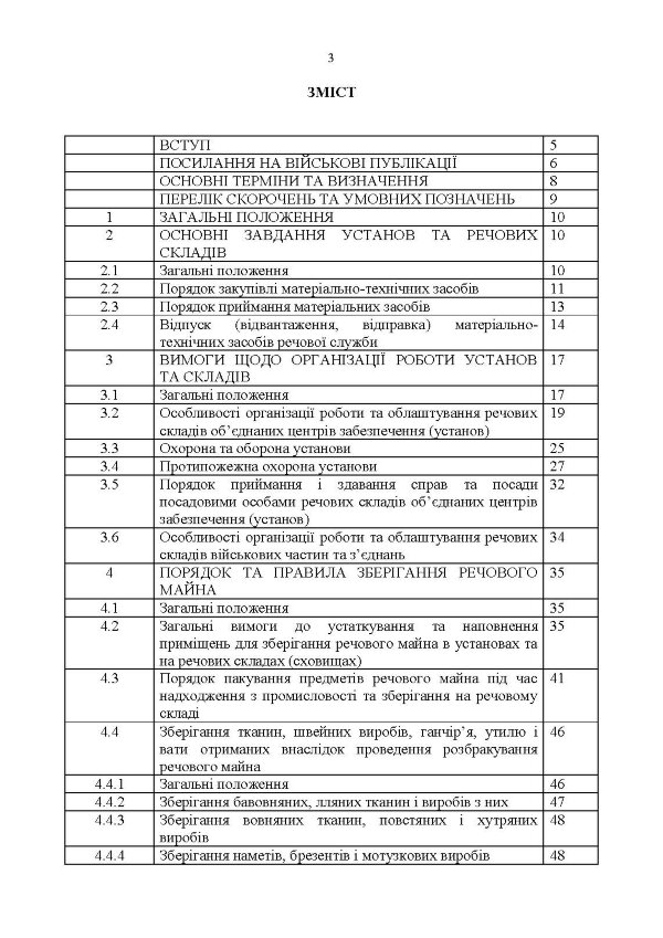 Настанова з роботи речових складів об’єднаних центрів забезпечення (установ), військових частин та з’єднань Збройних Сил України