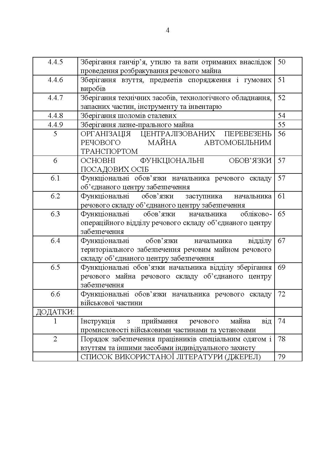 Настанова з роботи речових складів об’єднаних центрів забезпечення (установ), військових частин та з’єднань Збройних Сил України. . 