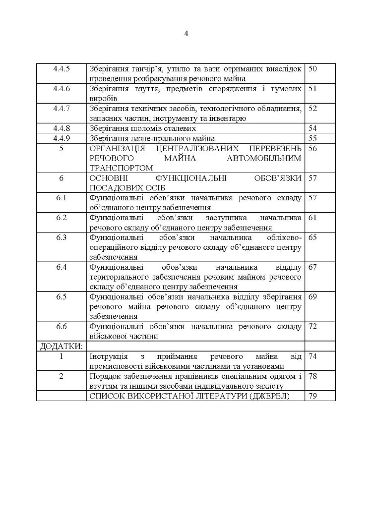 Настанова з роботи речових складів об’єднаних центрів забезпечення (установ), військових частин та з’єднань Збройних Сил України