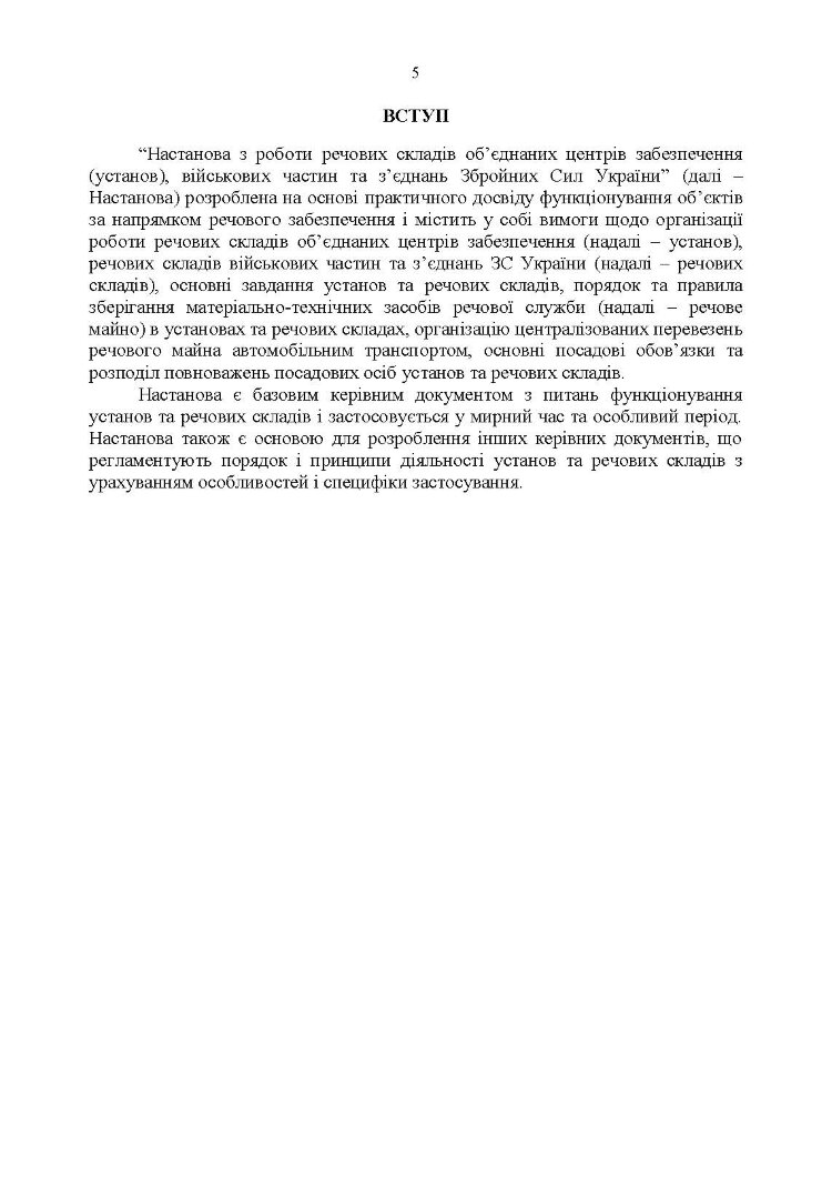 Настанова з роботи речових складів об’єднаних центрів забезпечення (установ), військових частин та з’єднань Збройних Сил України