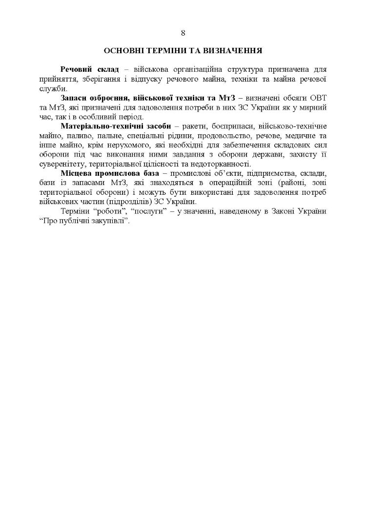 Настанова з роботи речових складів об’єднаних центрів забезпечення (установ), військових частин та з’єднань Збройних Сил України