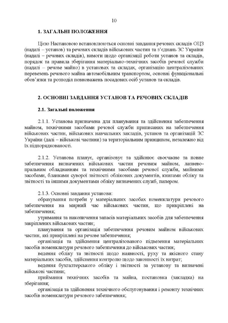 Настанова з роботи речових складів об’єднаних центрів забезпечення (установ), військових частин та з’єднань Збройних Сил України