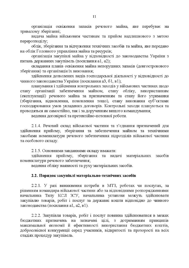 Настанова з роботи речових складів об’єднаних центрів забезпечення (установ), військових частин та з’єднань Збройних Сил України