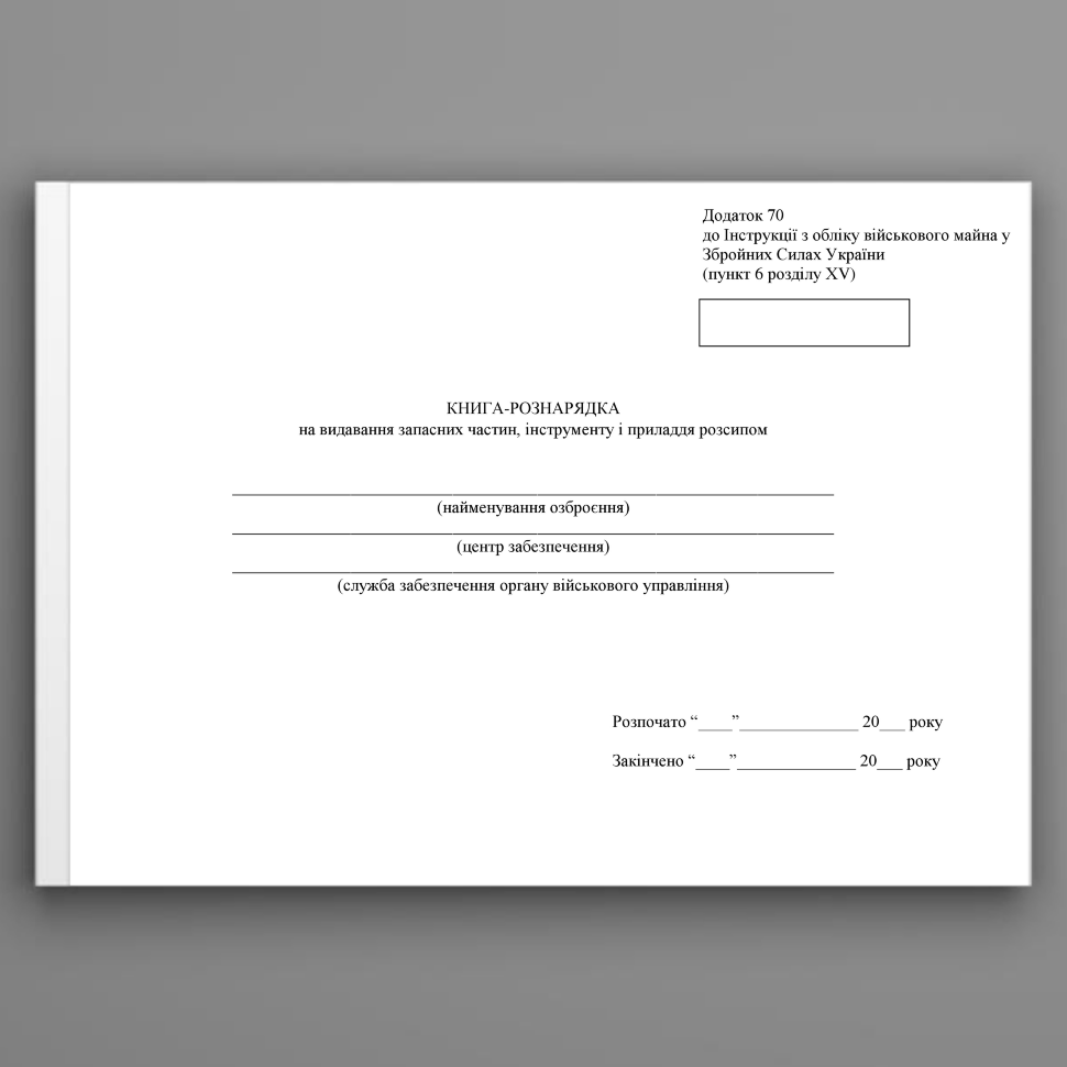 Книга-рознарядка на видавання запасних частин інструменту і приладдя розсипом, додаток 70. Автор — Міністерство оборони України. Обкладинка — Картон