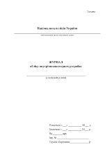 Журнал обліку внутрішньокамерних розробок