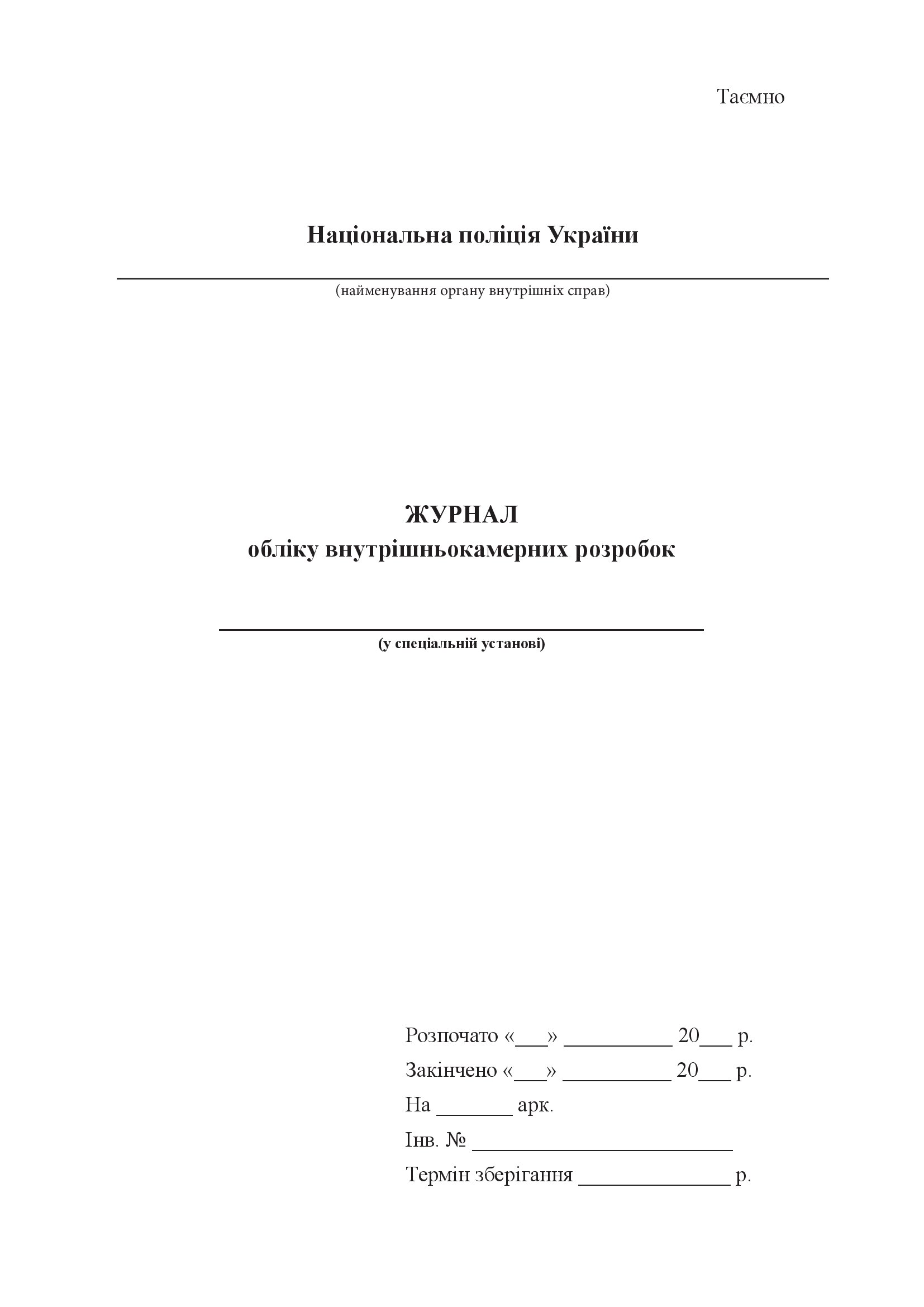 Журнал обліку внутрішньокамерних розробок