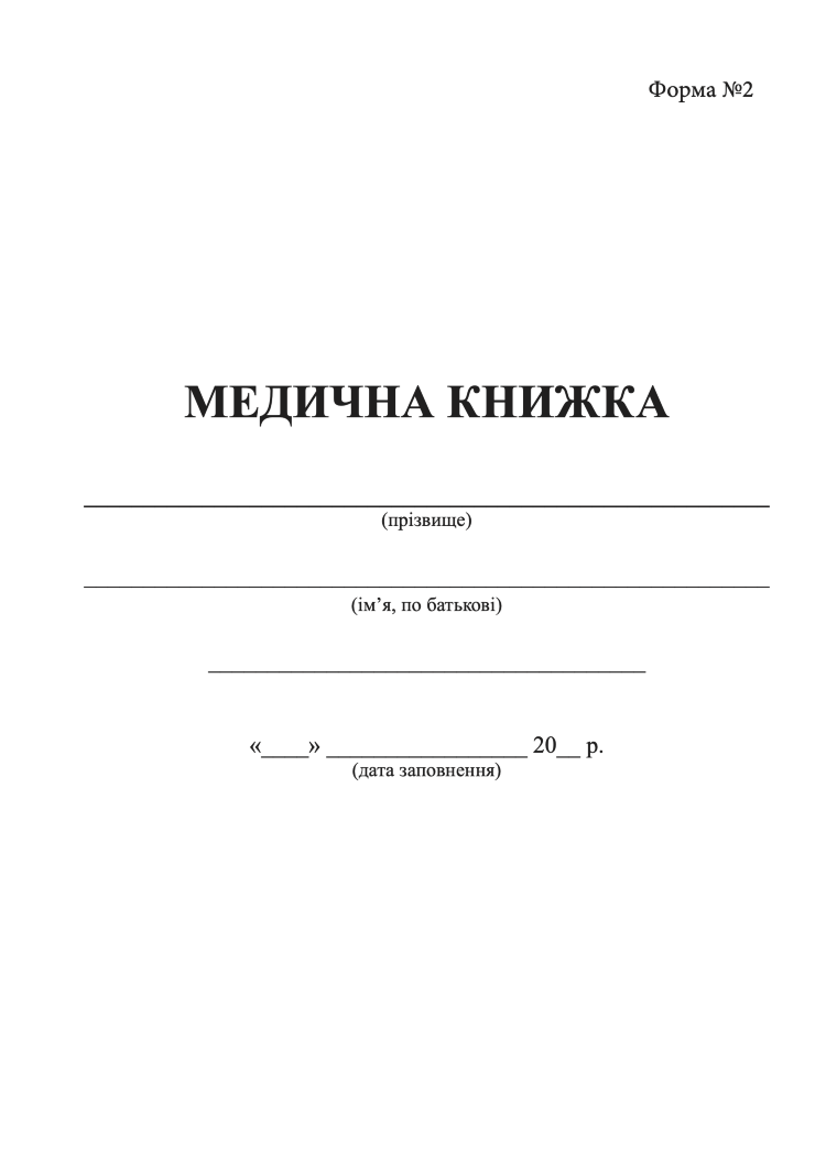 Медична книжка, форма 2
