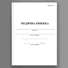 Медична книжка, форма 2