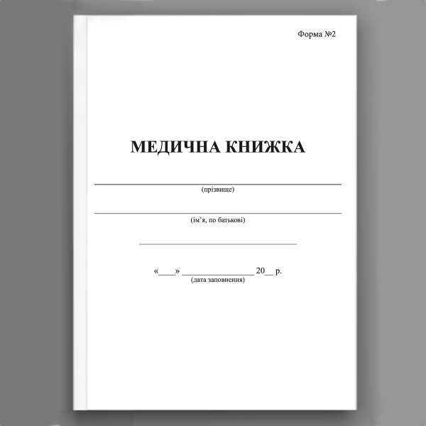 Медична книжка, форма 2