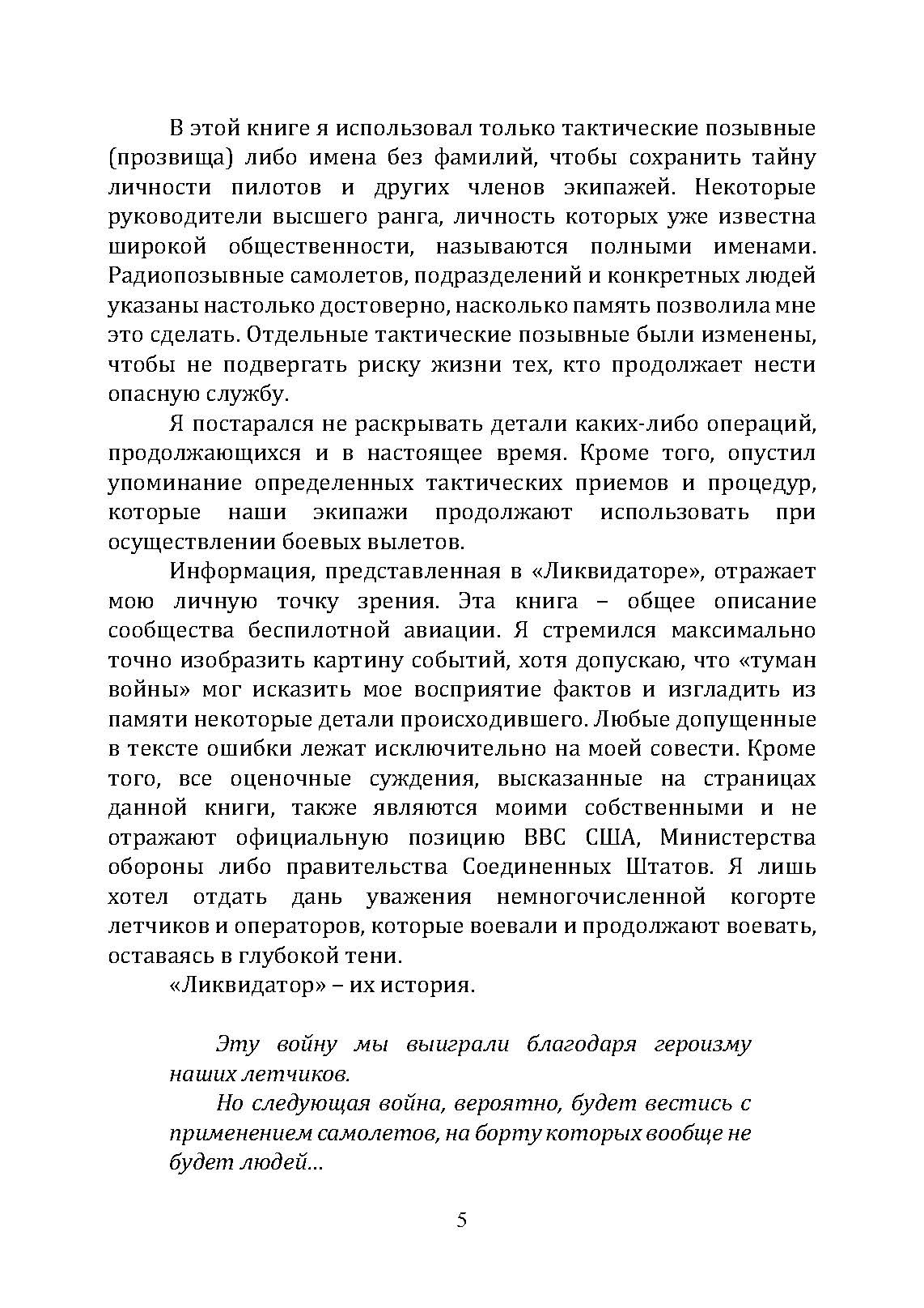 Ликвидатор. Откровения оператора боевого дрона. Автор — Томас Марк Маккерли, Кевин Маурер. 