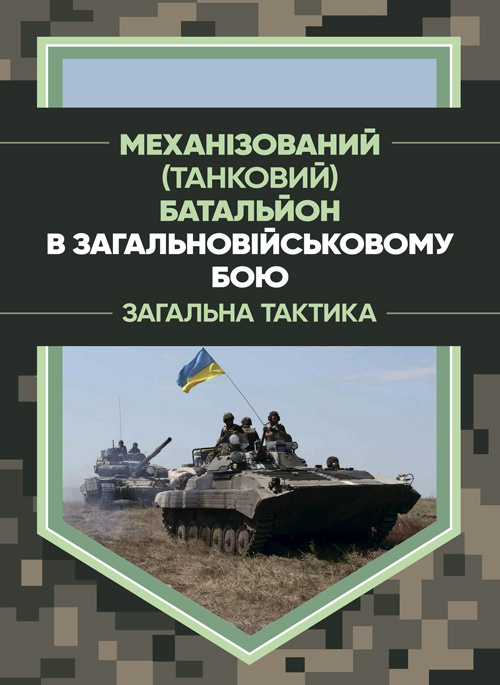 Механізований (танковий) батальйон в загальновійськовому бою. Загалльна тактика. Автор — Є. П. Шугалій, О. І. Мусієнко, Ю. В. Слєтков. 