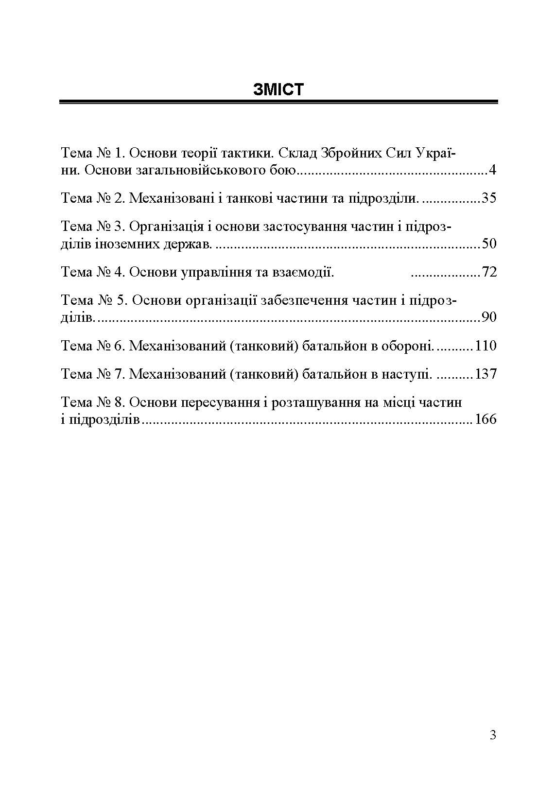 Механізований (танковий) батальйон в загальновійськовому бою. Загалльна тактика. Автор — Є. П. Шугалій, О. І. Мусієнко, Ю. В. Слєтков. 