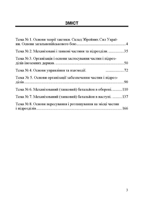 Механізований (танковий) батальйон в загальновійськовому бою. Загалльна тактика
