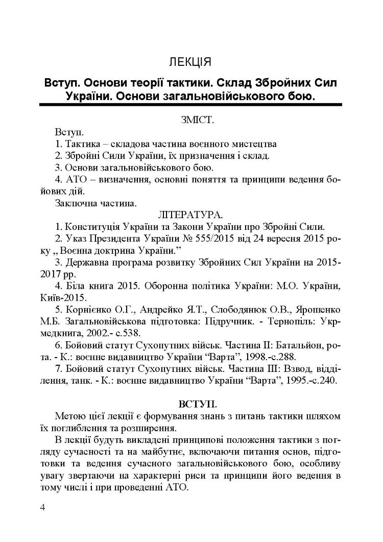 Механізований (танковий) батальйон в загальновійськовому бою. Загалльна тактика