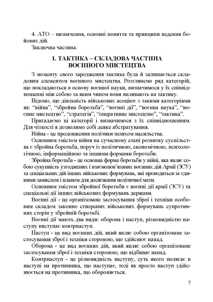 Механізований (танковий) батальйон в загальновійськовому бою. Загалльна тактика