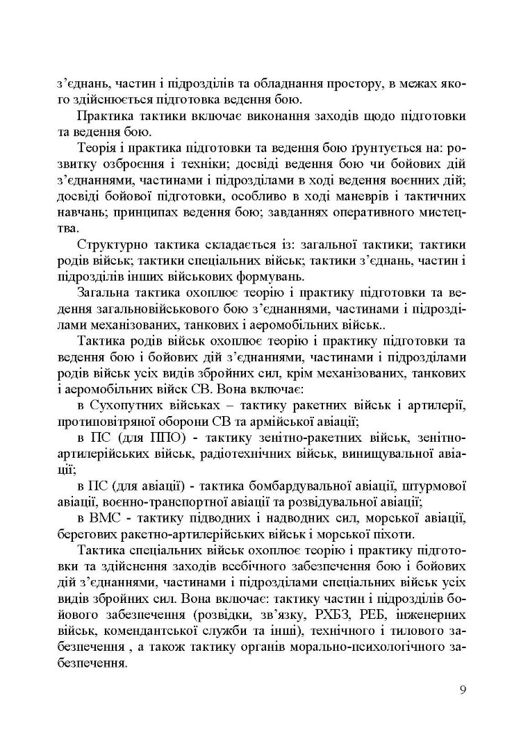 Механізований (танковий) батальйон в загальновійськовому бою. Загалльна тактика