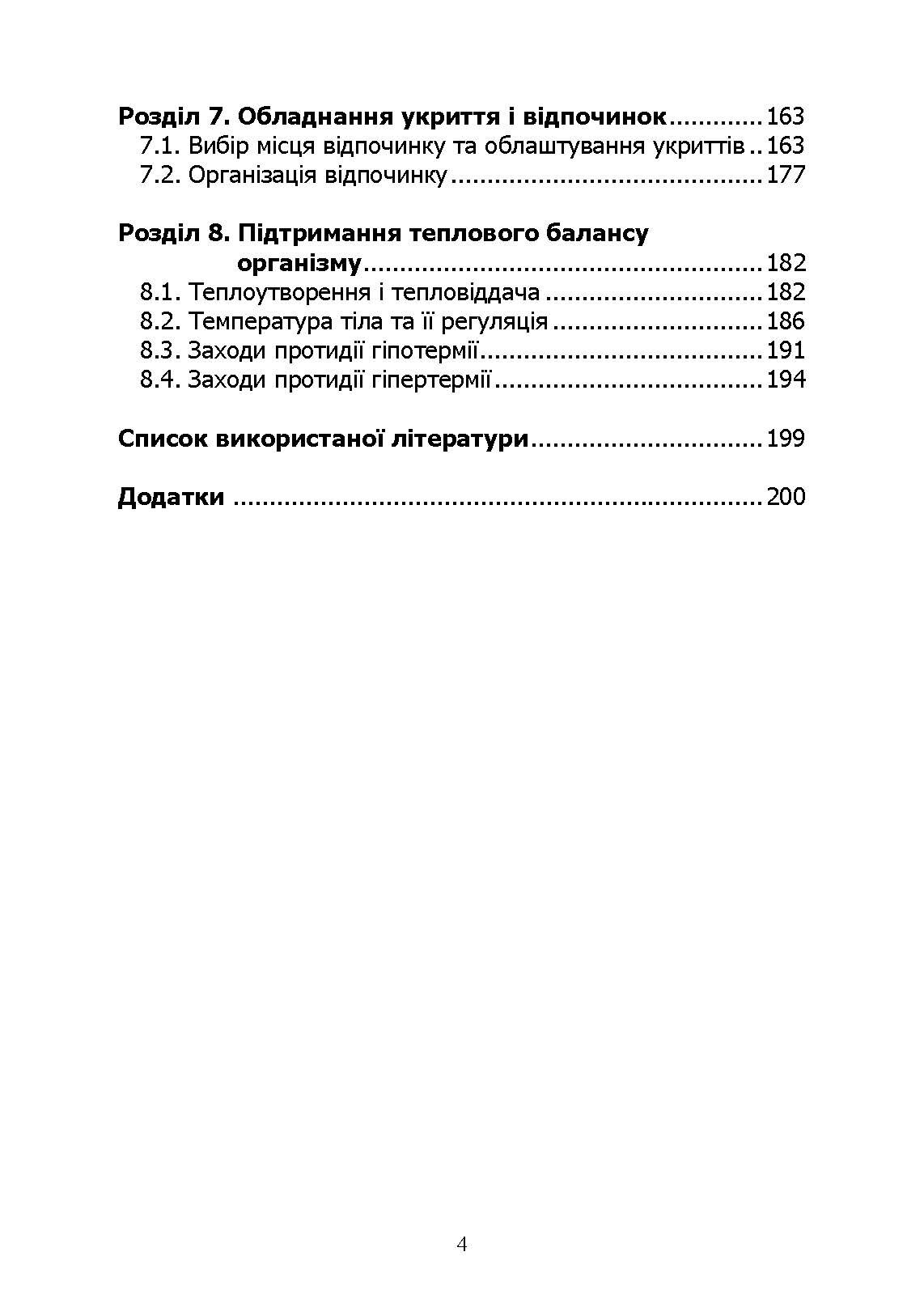 Основи виживання у бойових умовах. Автор — А. В. Луньков, В. А. Ожаревський І. В. Польцев. 