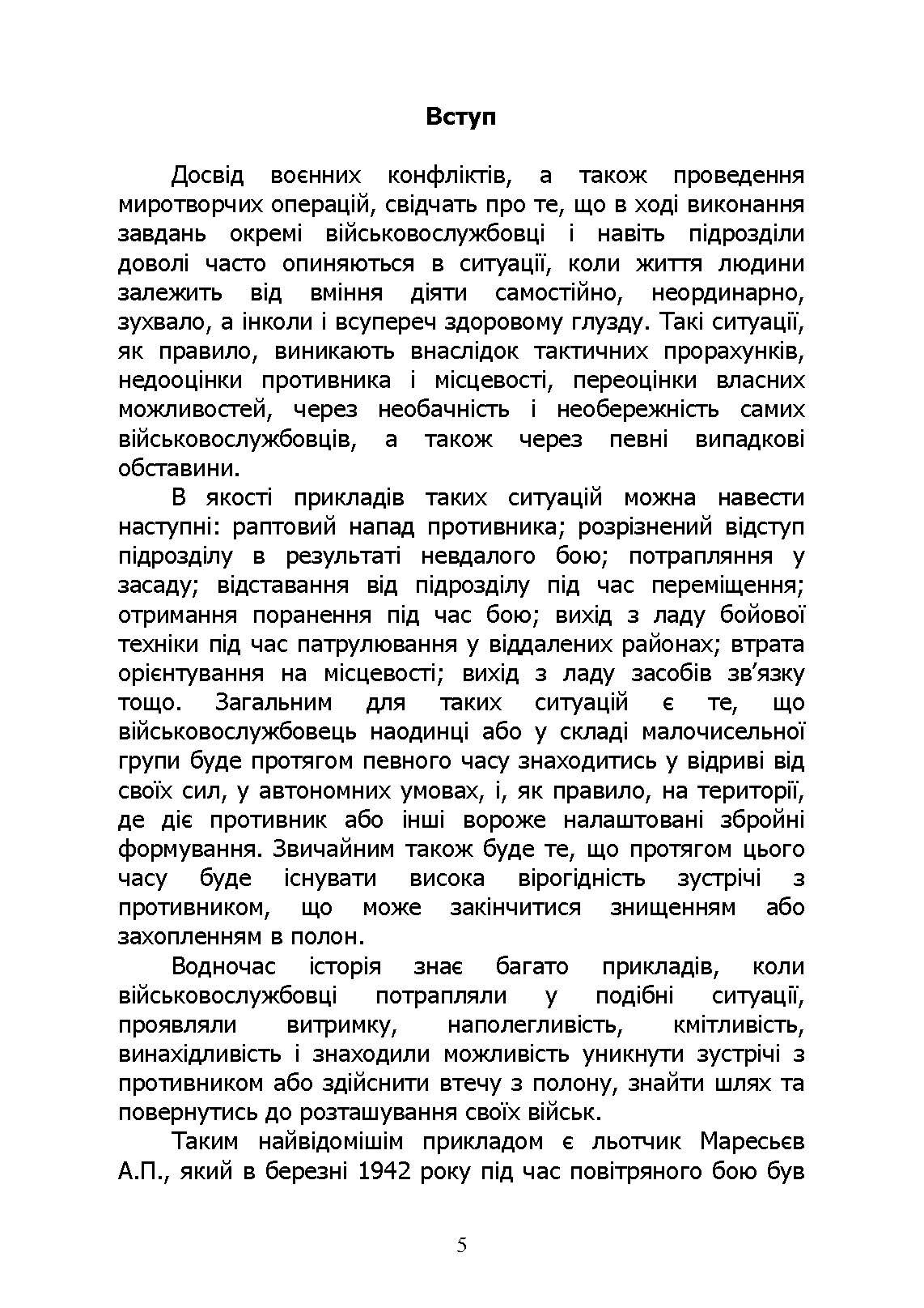 Основи виживання у бойових умовах. Автор — А. В. Луньков, В. А. Ожаревський І. В. Польцев. 