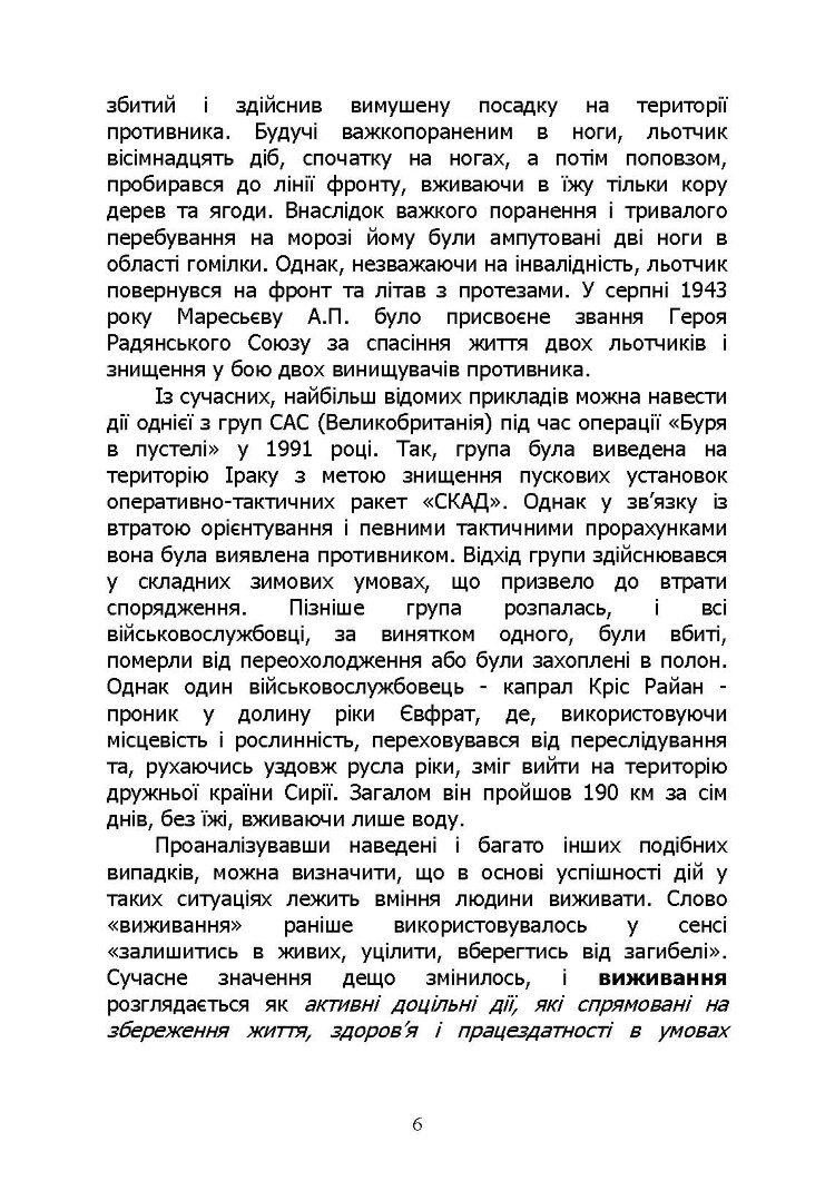 Основи виживання у бойових умовах
