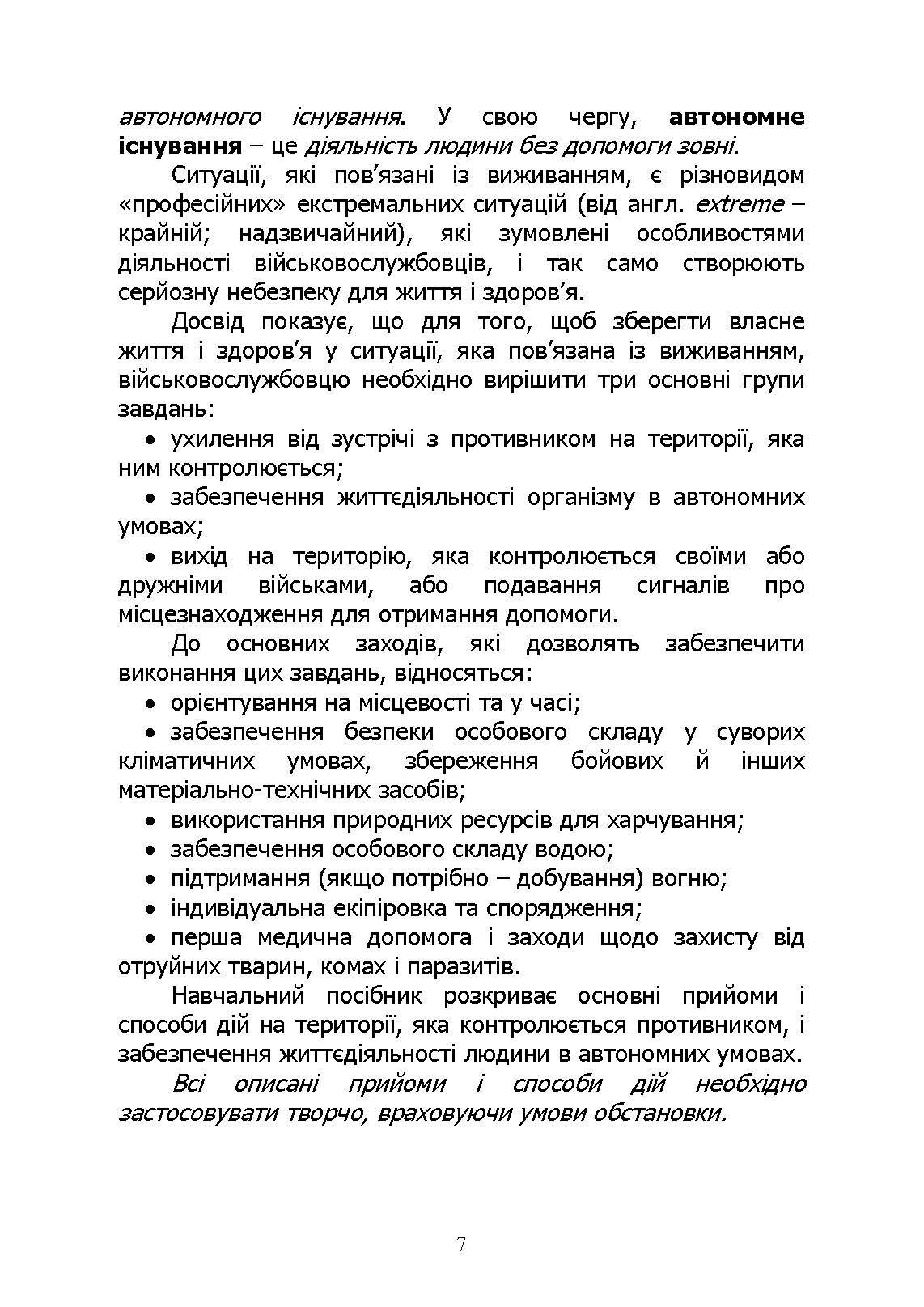 Основи виживання у бойових умовах. Автор — А. В. Луньков, В. А. Ожаревський І. В. Польцев. 