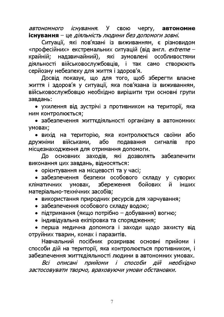 Основи виживання у бойових умовах