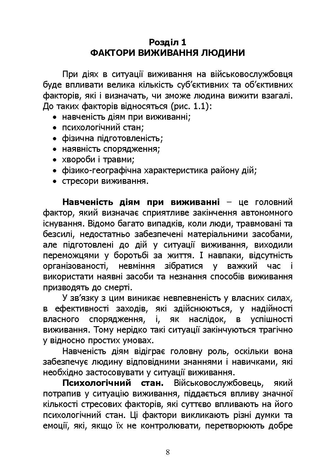 Основи виживання у бойових умовах. Автор — А. В. Луньков, В. А. Ожаревський І. В. Польцев. 