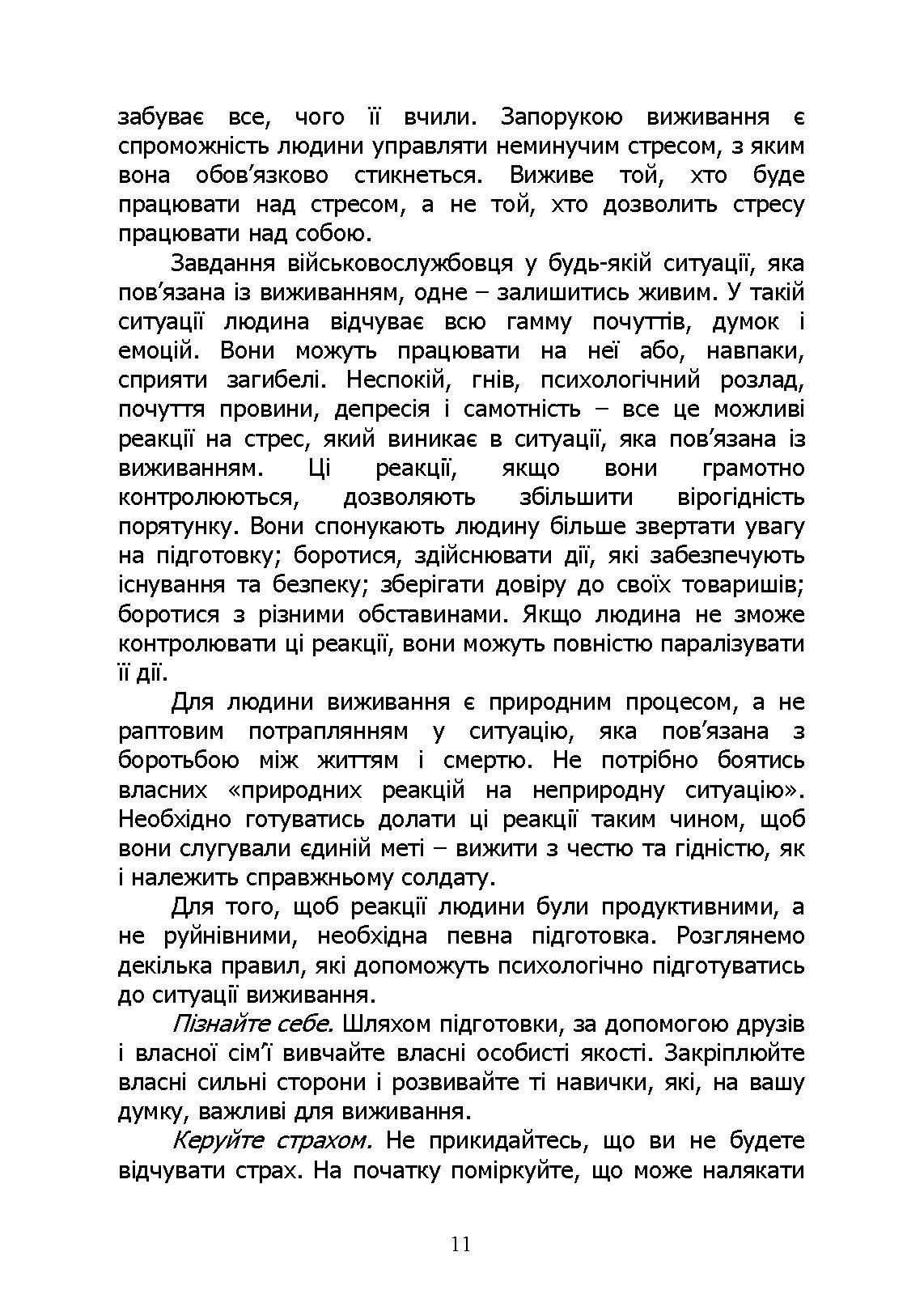 Основи виживання у бойових умовах. Автор — А. В. Луньков, В. А. Ожаревський І. В. Польцев. 
