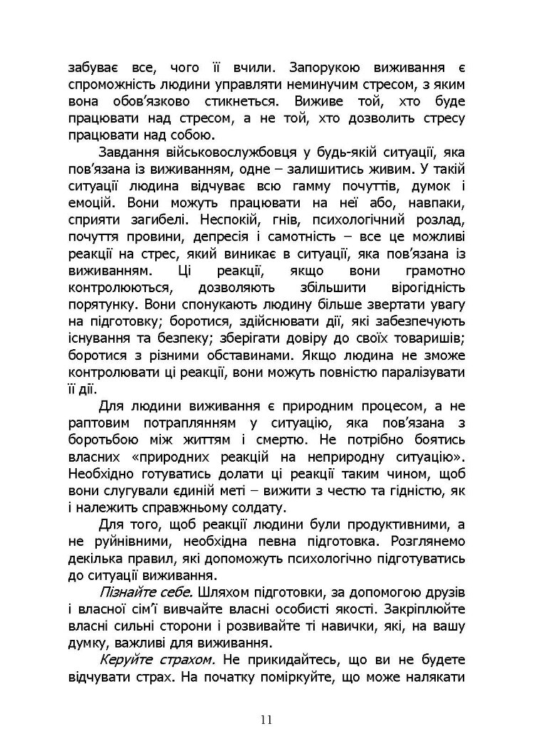 Основи виживання у бойових умовах