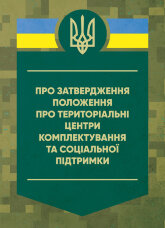 Про затвердження Положення про територіальні центри комплектування та соціальної підтримки. Постанова Кабінету Міністрів України