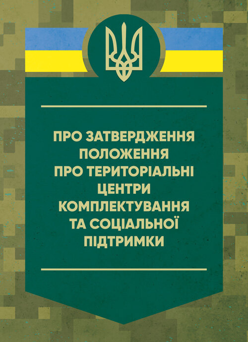 Про затвердження Положення про територіальні центри комплектування та соціальної підтримки. Постанова Кабінету Міністрів України. Обкладинка — Мягкий