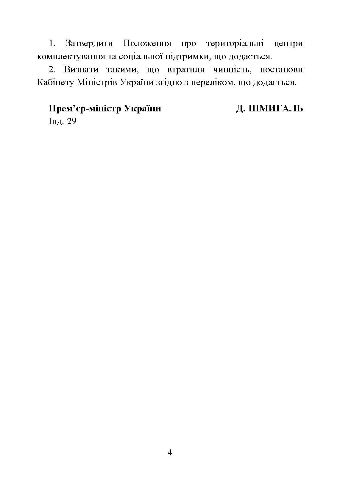 Про затвердження Положення про територіальні центри комплектування та соціальної підтримки. Постанова Кабінету Міністрів України. . 