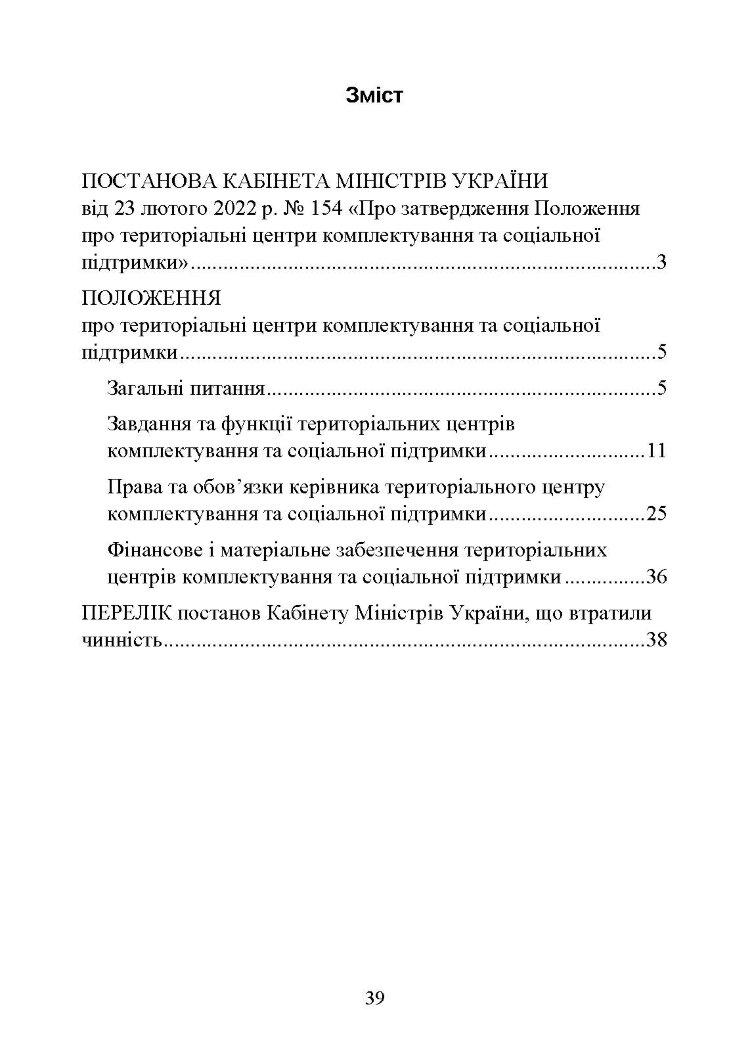Про затвердження Положення про територіальні центри комплектування та соціальної підтримки. Постанова Кабінету Міністрів України