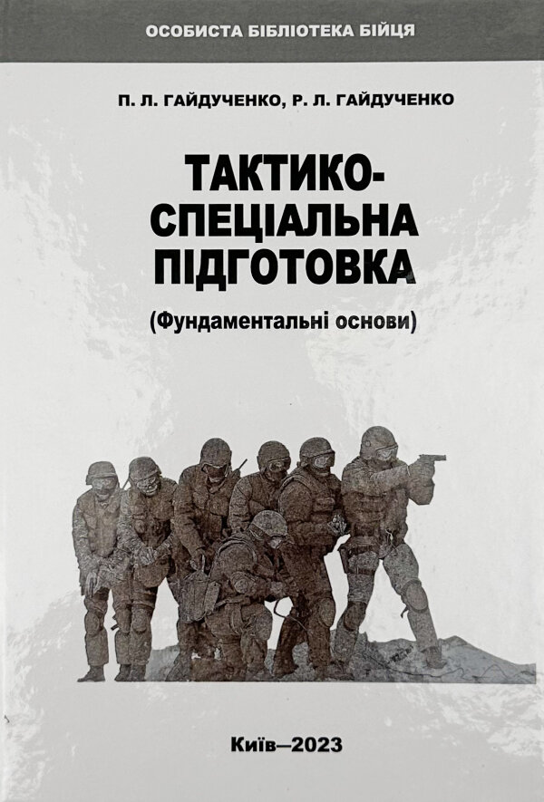 Тактико-спеціальна підготовка