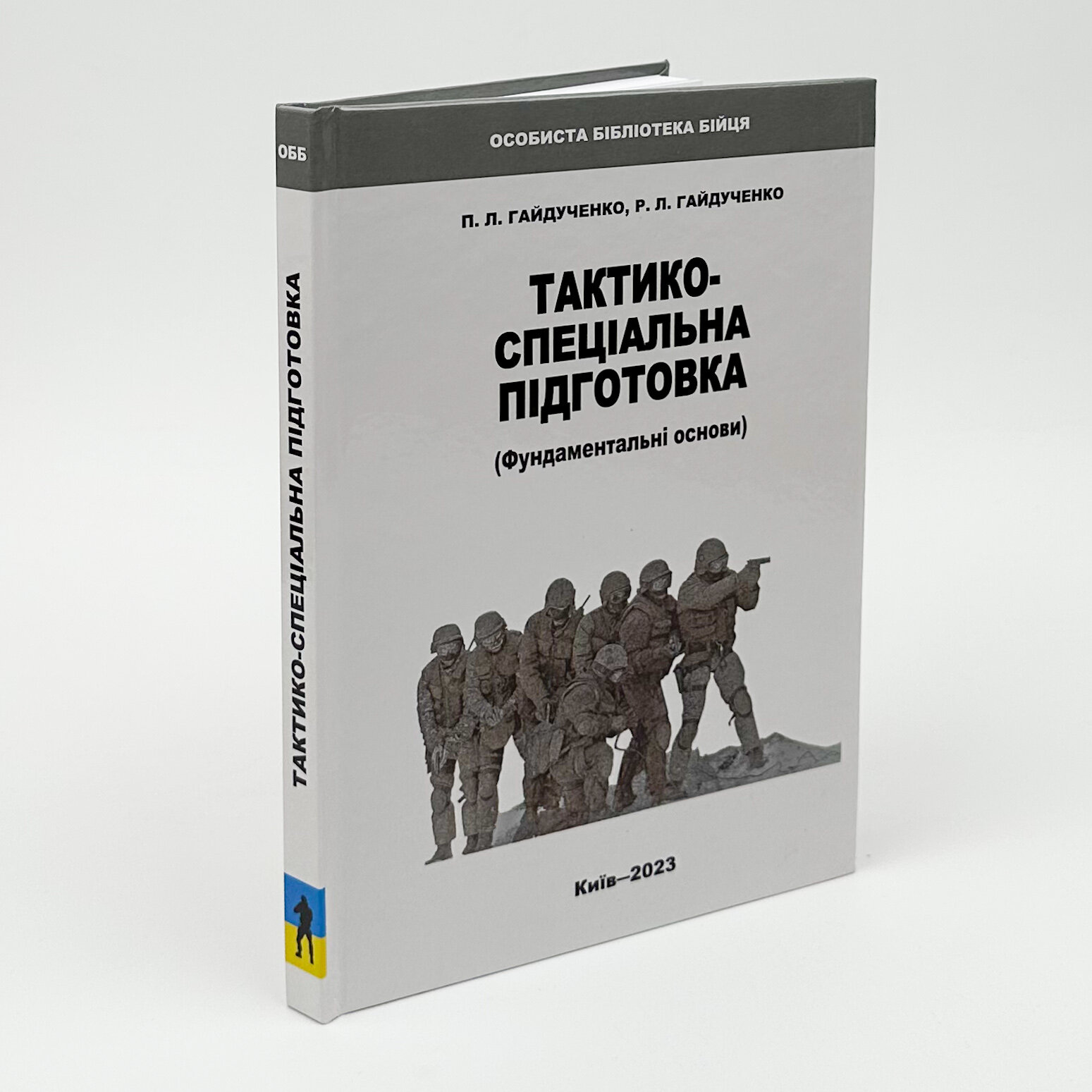 Тактико-спеціальна підготовка. Автор — П.Л.Гайдученко, Р.Л.Гайдученко. 