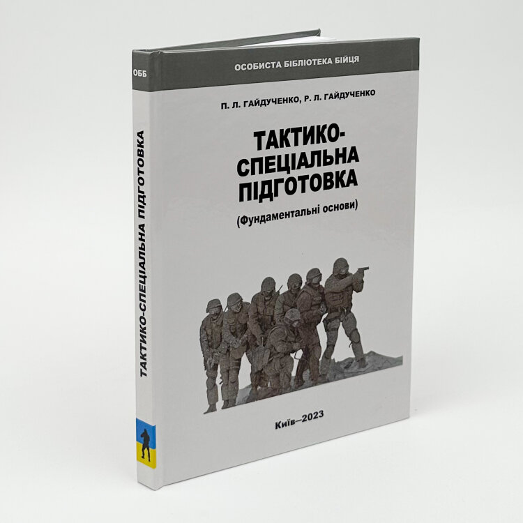 Тактико-спеціальна підготовка
